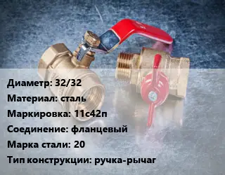 Кран металлический 32/32 сталь 11с42п фланцевый Сталь: 20 ручка-рычаг